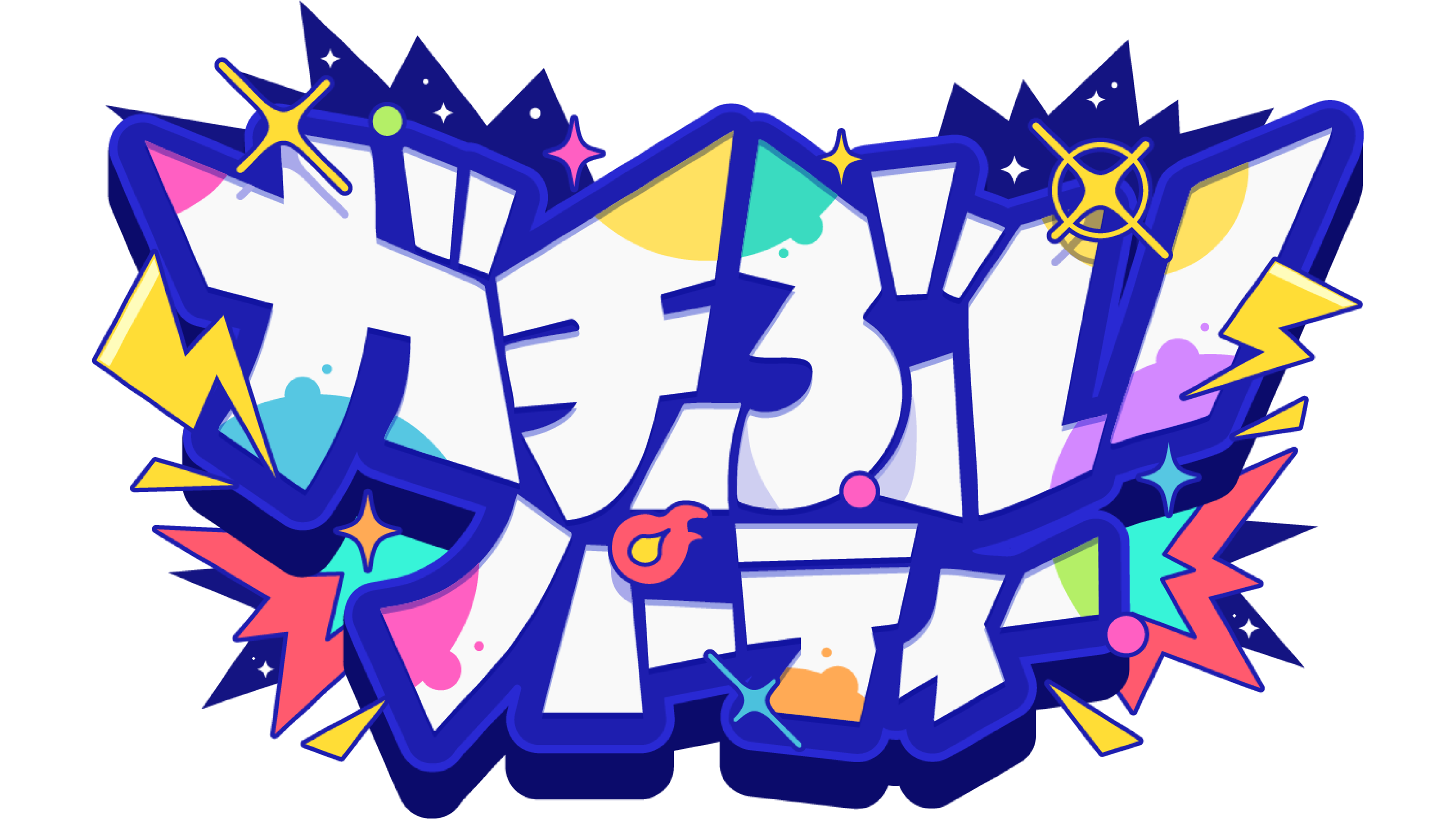 ガチぶい